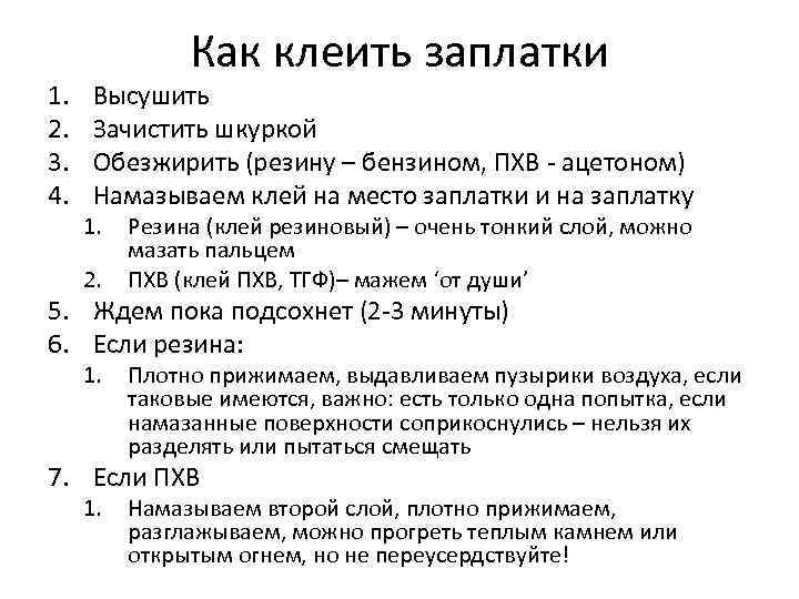 1. 2. 3. 4. Как клеить заплатки Высушить Зачистить шкуркой Обезжирить (резину – бензином,
