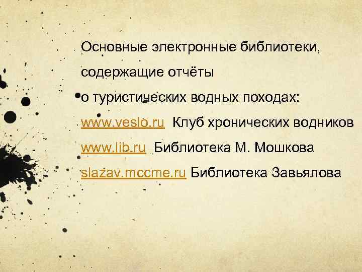 Основные электронные библиотеки, содержащие отчёты о туристических водных походах: www. veslo. ru Клуб хронических