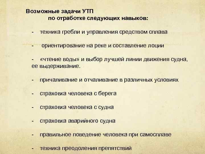  Возможные задачи УТП по отработке следующих навыков: - техника гребли и управления средством