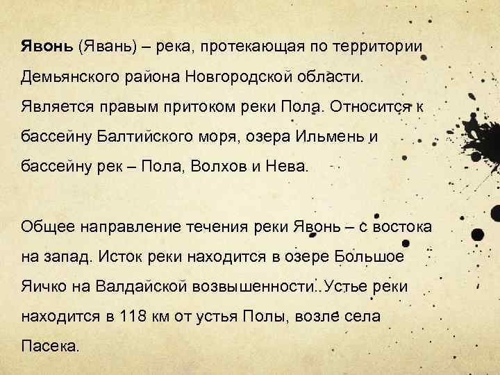Явонь (Явань) – река, протекающая по территории Демьянского района Новгородской области. Является правым притоком