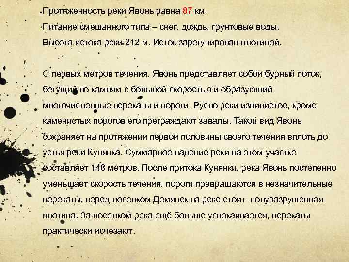 Протяженность реки Явонь равна 87 км. Питание смешанного типа – снег, дождь, грунтовые воды.