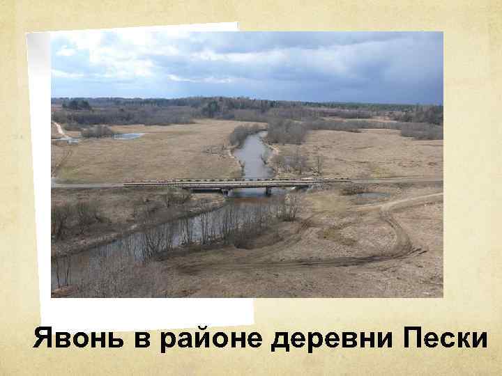 Явонь в районе деревни Пески 