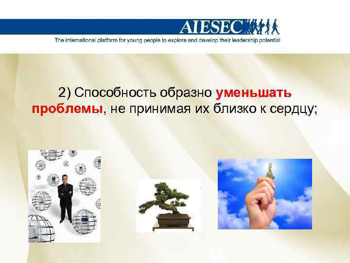 2) Способность образно уменьшать проблемы, не принимая их близко к сердцу; 