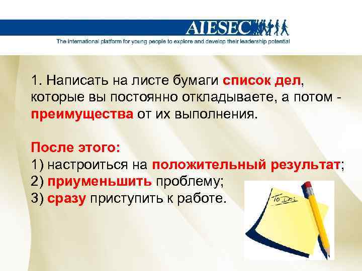 1. Написать на листе бумаги список дел, которые вы постоянно откладываете, а потом -