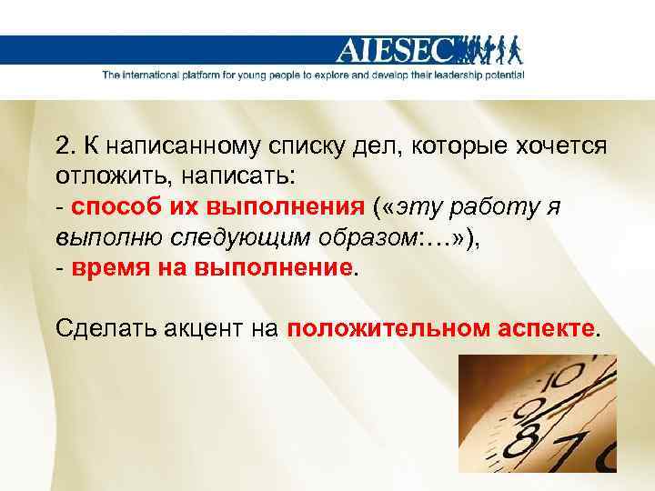 2. К написанному списку дел, которые хочется отложить, написать: - способ их выполнения (