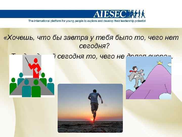  «Хочешь, что бы завтра у тебя было то, чего нет сегодня? Тогда сделай