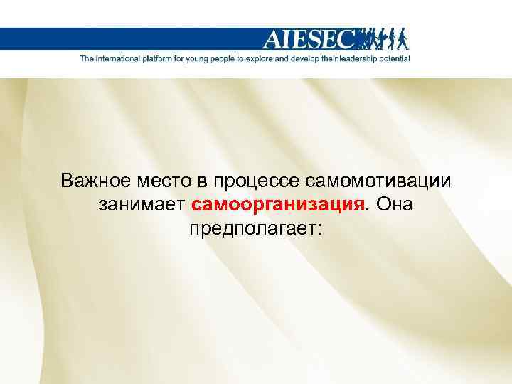 Важное место в процессе самомотивации занимает самоорганизация. Она предполагает: 