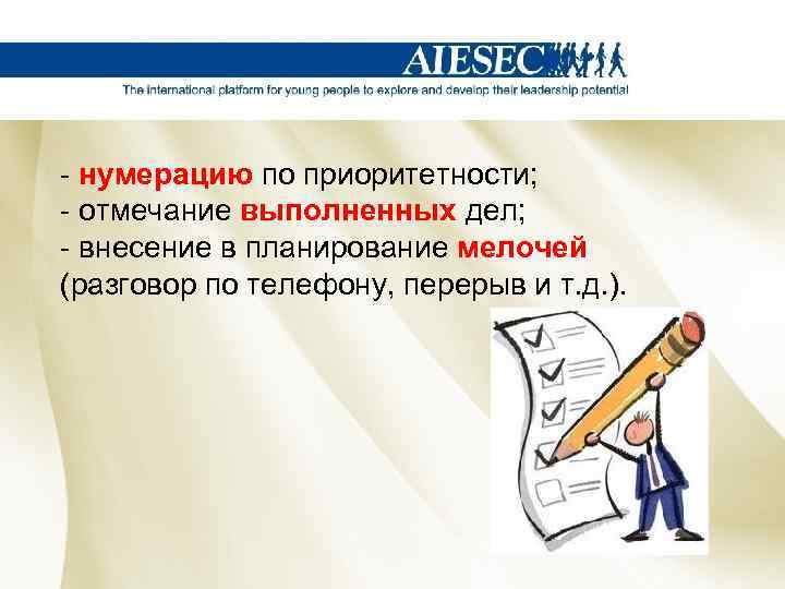 - нумерацию по приоритетности; - отмечание выполненных дел; - внесение в планирование мелочей (разговор