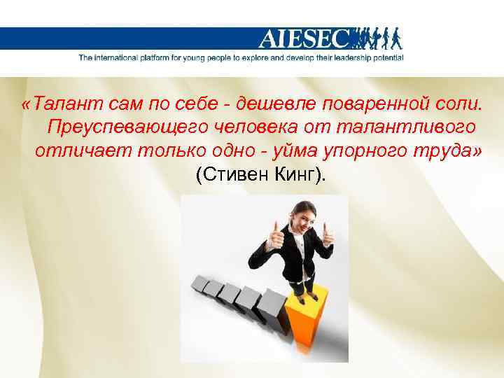  «Талант сам по себе - дешевле поваренной соли. Преуспевающего человека от талантливого отличает