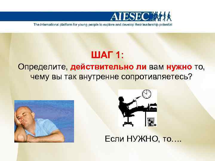 ШАГ 1: Определите, действительно ли вам нужно то, чему вы так внутренне сопротивляетесь? Если