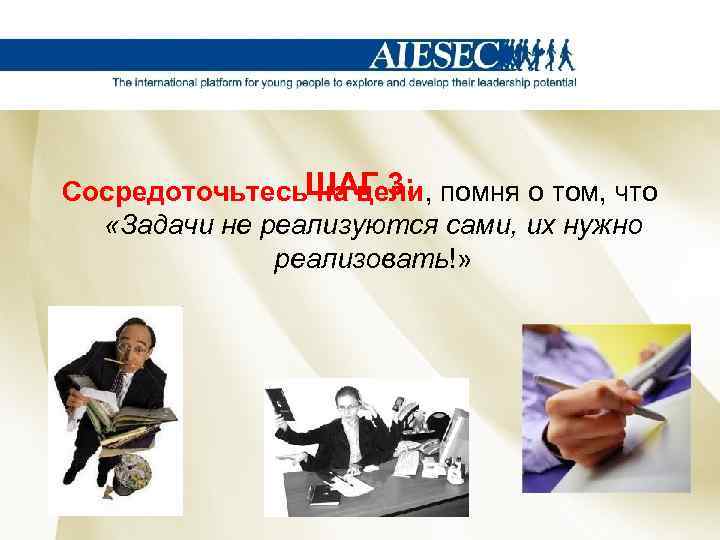 Сосредоточьтесь. ШАГ 3: на цели, помня о том, что «Задачи не реализуются сами, их