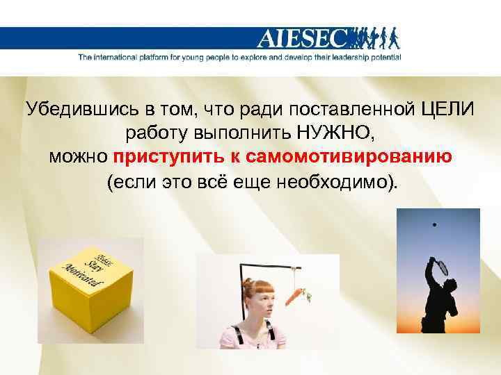 Убедившись в том, что ради поставленной ЦЕЛИ работу выполнить НУЖНО, можно приступить к самомотивированию