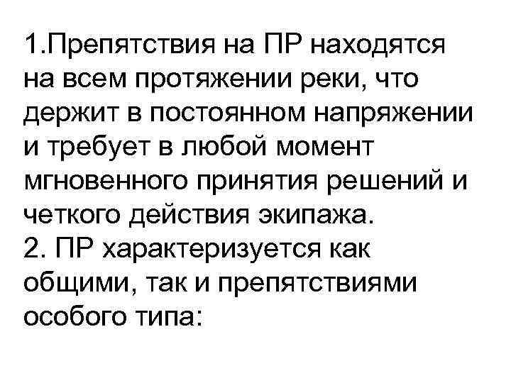 1. Препятствия на ПР находятся на всем протяжении реки, что держит в постоянном напряжении