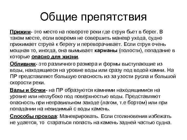 Общие препятствия Прижим- это место на повороте реки где струя бьет в берег. В