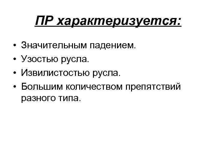 ПР характеризуется: • • Значительным падением. Узостью русла. Извилистостью русла. Большим количеством препятствий разного