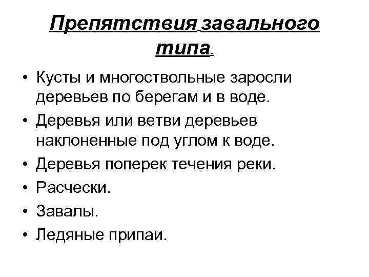 Препятствия завального типа. • Кусты и многоствольные заросли деревьев по берегам и в воде.