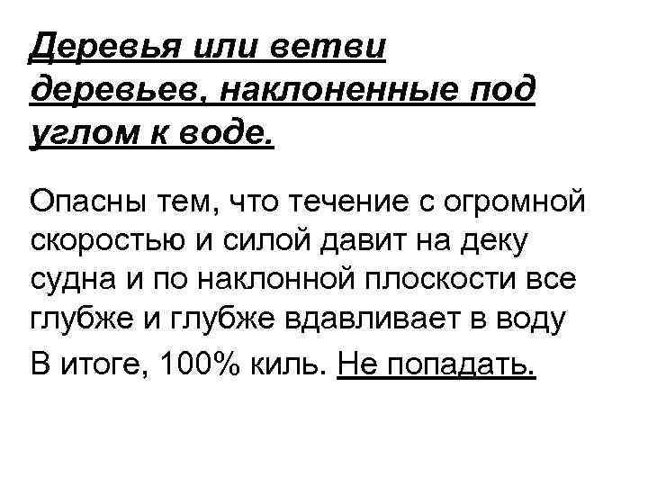 Деревья или ветви деревьев, наклоненные под углом к воде. Опасны тем, что течение с