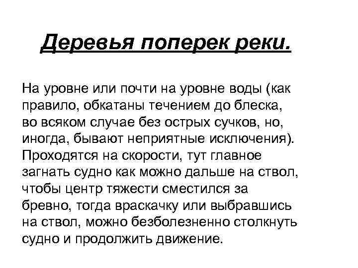 Деревья поперек реки. На уровне или почти на уровне воды (как правило, обкатаны течением