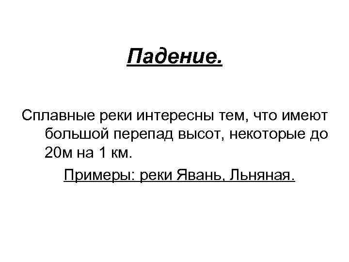 Падение. Сплавные реки интересны тем, что имеют большой перепад высот, некоторые до 20 м