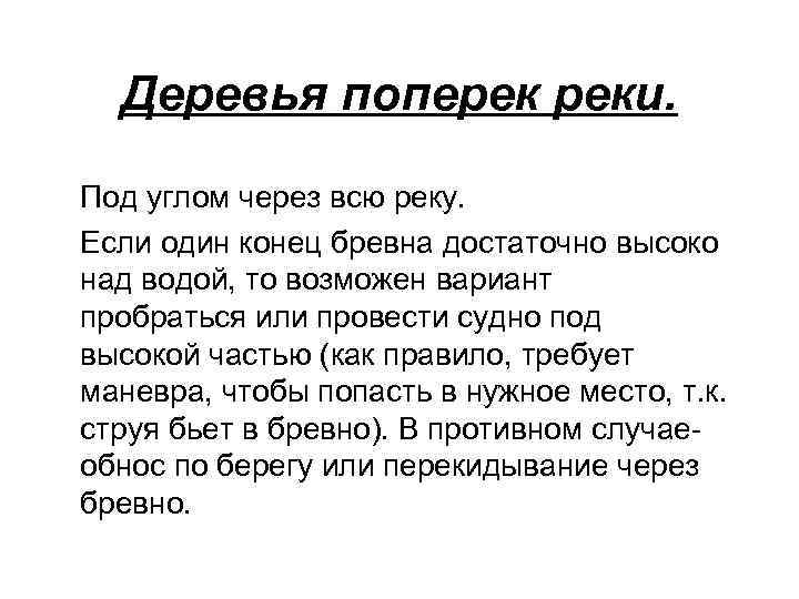 Деревья поперек реки. Под углом через всю реку. Если один конец бревна достаточно высоко