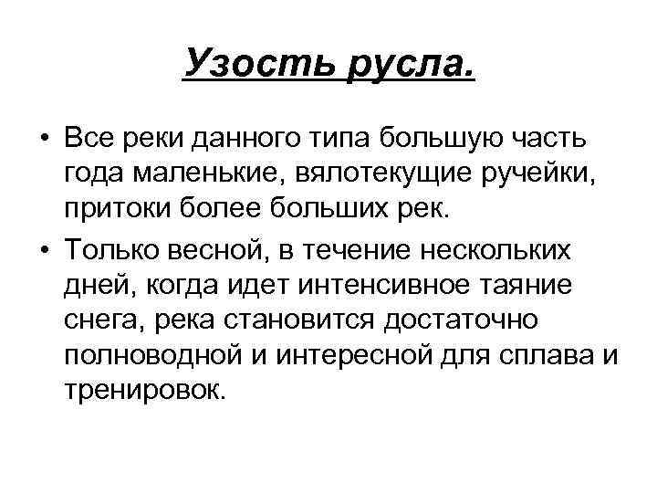 Узость русла. • Все реки данного типа большую часть года маленькие, вялотекущие ручейки, притоки