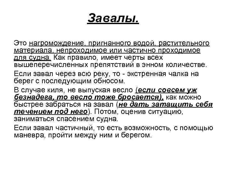 Завалы. Это нагромождение, пригнанного водой, растительного материала, непроходимое или частично проходимое для судна. Как