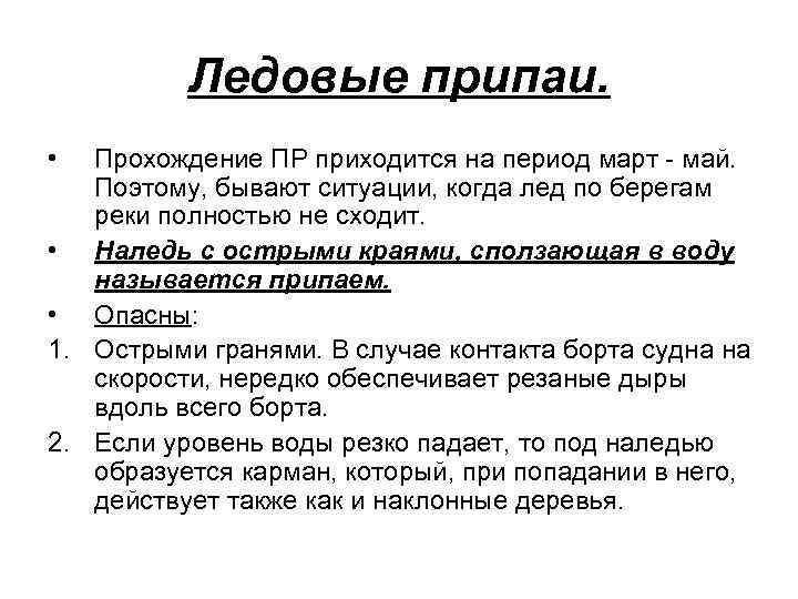 Ледовые припаи. • Прохождение ПР приходится на период март - май. Поэтому, бывают ситуации,