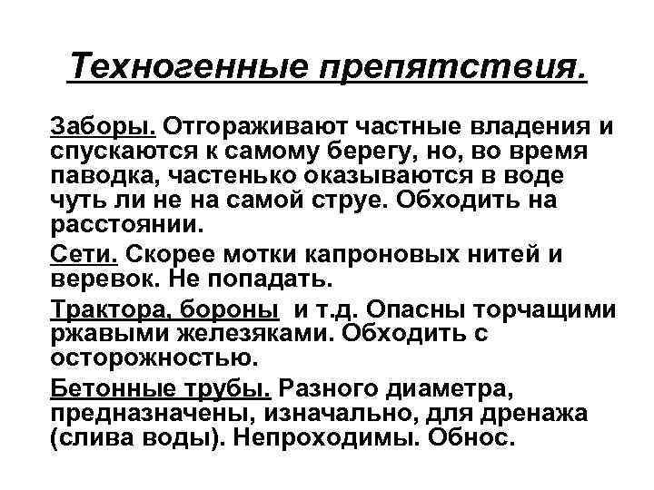 Техногенные препятствия. Заборы. Отгораживают частные владения и спускаются к самому берегу, но, во время