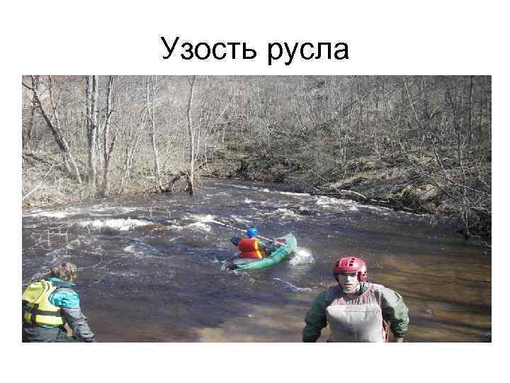 Узость русла 