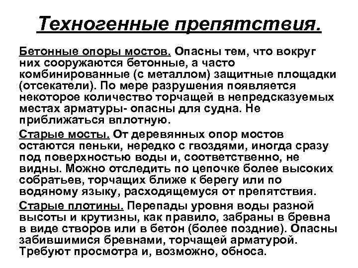 Техногенные препятствия. Бетонные опоры мостов. Опасны тем, что вокруг них сооружаются бетонные, а часто