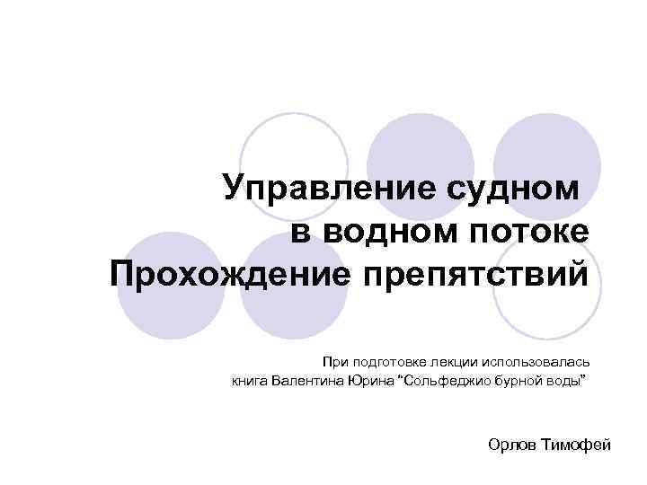 Управление судном в водном потоке Прохождение препятствий При подготовке лекции использовалась книга Валентина Юрина
