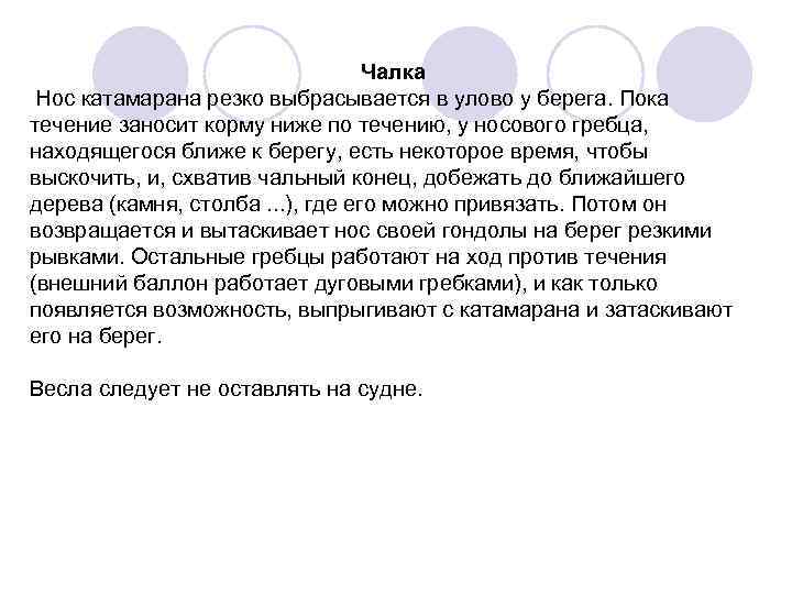 Чалка Нос катамарана резко выбрасывается в улово у берега. Пока течение заносит корму ниже