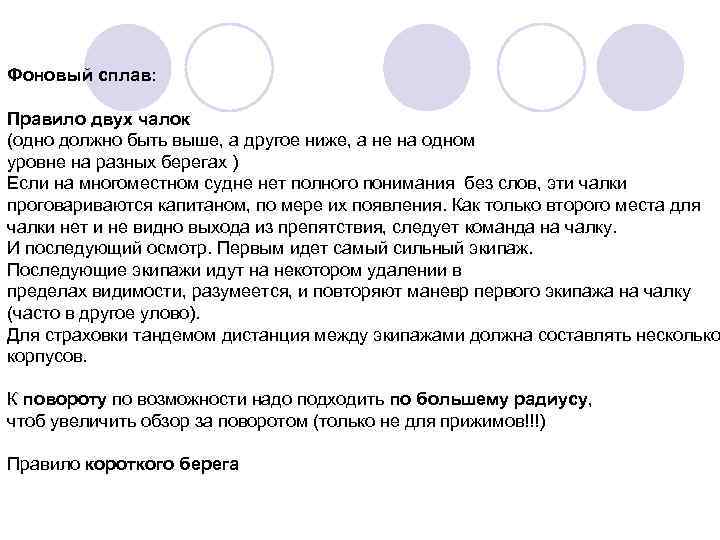 Фоновый сплав: Правило двух чалок (одно должно быть выше, а другое ниже, а не
