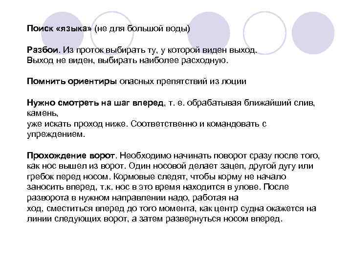 Поиск «языка» (не для большой воды) Разбои. Из проток выбирать ту, у которой виден