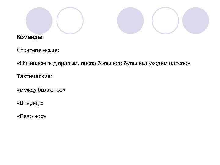 Команды: Стратегические: «Начинаем под правым, после большого бульника уходим налево» Тактические: «между баллонов» «Вперед!»