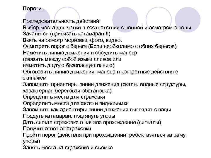 Пороги. Последовательность действий: Выбор места для чалки в соответствии с лоцией и осмотром с