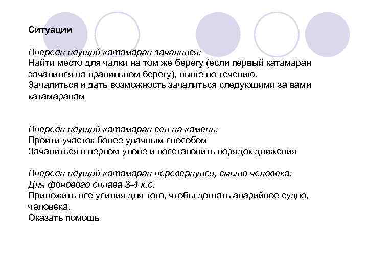 Ситуации Впереди идущий катамаран зачалился: Найти место для чалки на том же берегу (если
