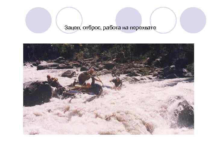 Зацеп, отброс, работа на перехвате 