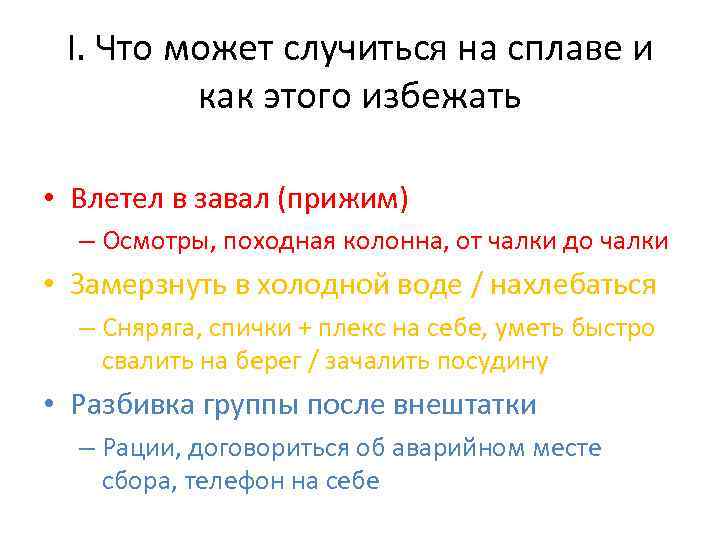 I. Что может случиться на сплаве и как этого избежать • Влетел в завал