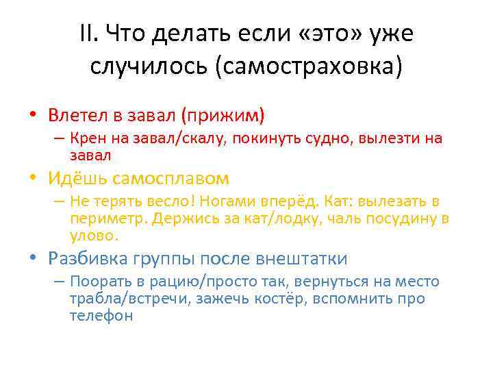 II. Что делать если «это» уже случилось (самостраховка) • Влетел в завал (прижим) –