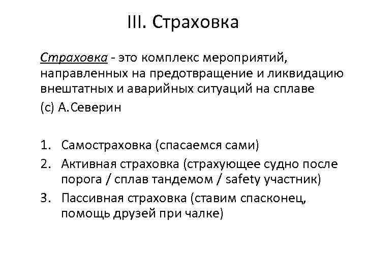 III. Страховка - это комплекс мероприятий, направленных на предотвращение и ликвидацию внештатных и аварийных