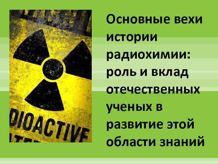 Основные вехи истории радиохимии: роль и вклад отечественных ученых в развитие этой области знаний