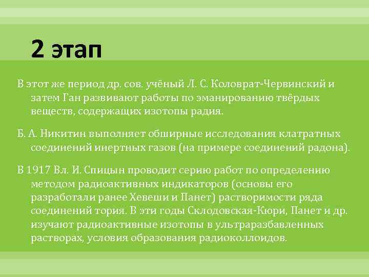 2 этап В этот же период др. сов. учёный Л. С. Коловрат-Червинский и затем