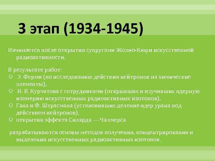 3 этап (1934 -1945) Начинается после открытия супругами Жолио-Кюри искусственной радиоактивности. В результате работ: