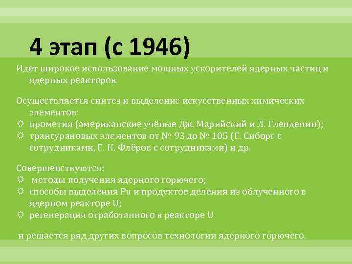 4 этап (с 1946) Идет широкое использование мощных ускорителей ядерных частиц и ядерных реакторов.