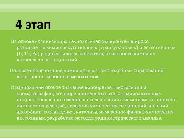 4 этап На основе возникающих технологических проблем широко развивается химия искусственных (трансурановых) и естественных