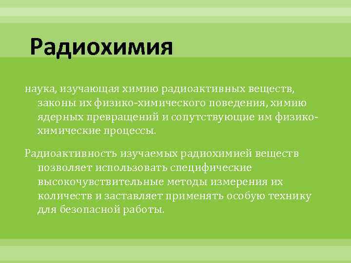 Радиохимия наука, изучающая химию радиоактивных веществ, законы их физико-химического поведения, химию ядерных превращений и