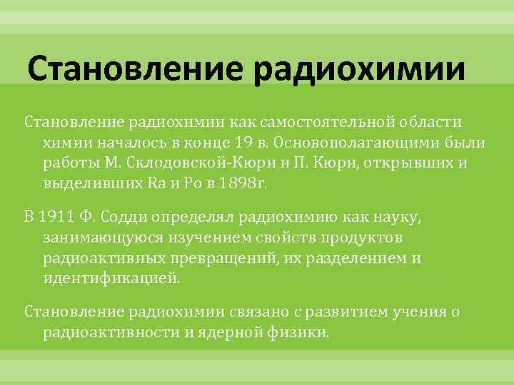 Становление радиохимии как самостоятельной области химии началось в конце 19 в. Основополагающими были работы