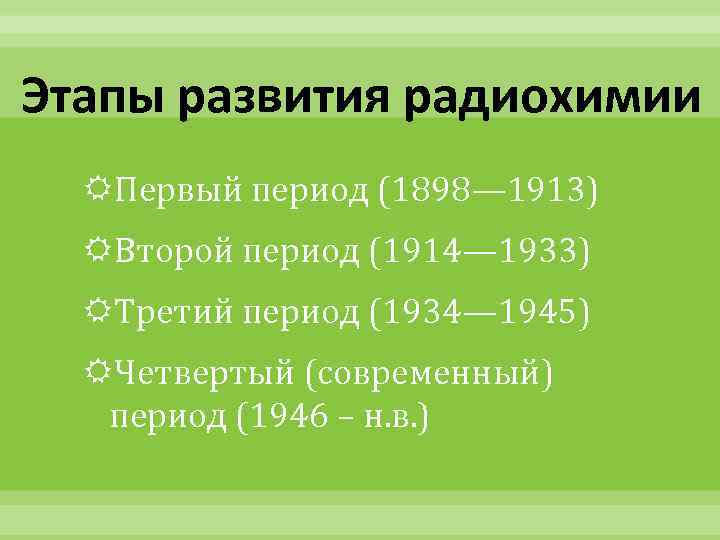 Этапы развития радиохимии Первый период (1898— 1913) Второй период (1914— 1933) Третий период (1934—