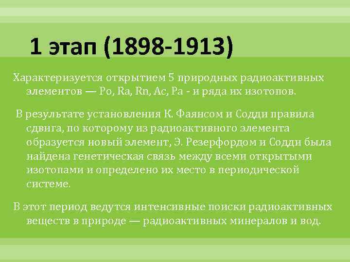 1 этап (1898 -1913) Характеризуется открытием 5 природных радиоактивных элементов — Po, Ra, Rn,